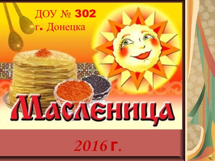 ДОУ № 302 г. Донецка2016 г.