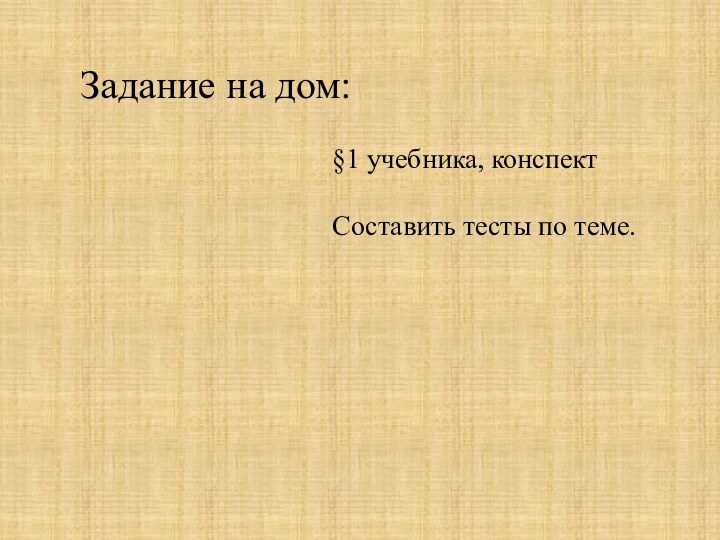 Задание на дом:§1 учебника, конспектСоставить тесты по теме.