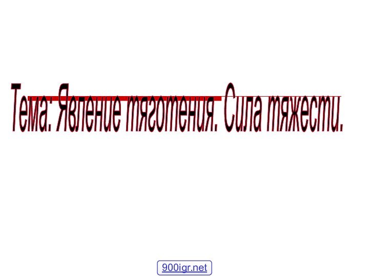 Тема: Явление тяготения. Сила тяжести.