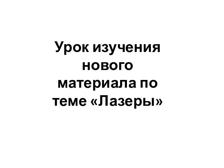 Урок изучения нового материала по теме «Лазеры»