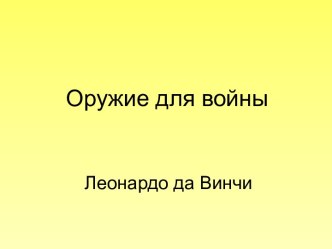 Оружие для войны