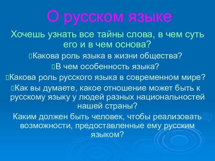 О русском языкеХочешь узнать все тайны слова, в чем суть его и