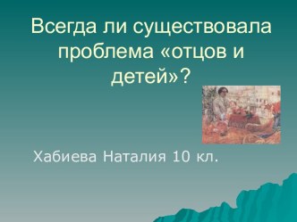 Всегда ли существовала проблема отцов и детей?