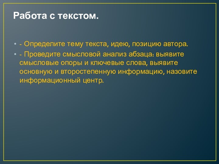 Работа с текстом. - Определите тему текста, идею, позицию автора.- Проведите смысловой