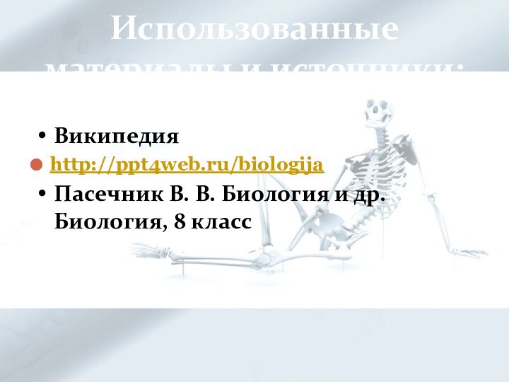 Использованные материалы и источники:Википедияhttp://ppt4web.ru/biologijaПасечник В. В. Биология и др. Биология, 8 класс