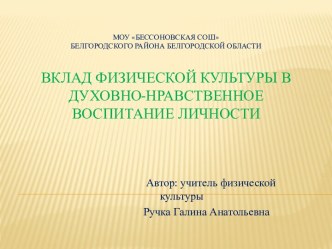 Вклад физической культуры в духовно-нравственное воспитание личности