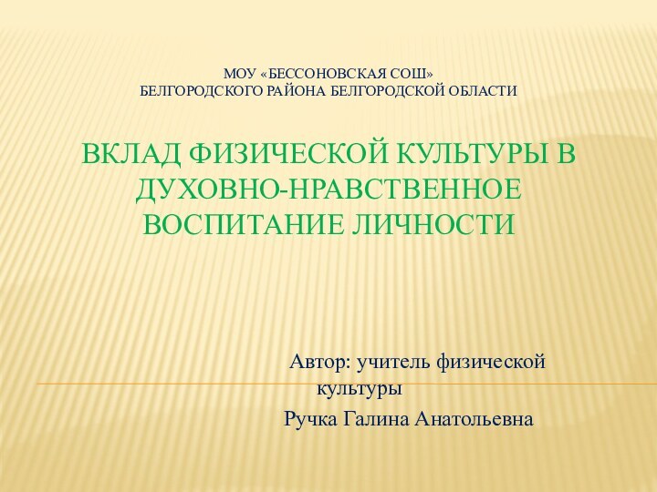 Моу «Бессоновская сош»  Белгородского района Белгородской области  Вклад физической культуры