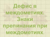 Дефис в междометиях. Знаки препинания при междометиях