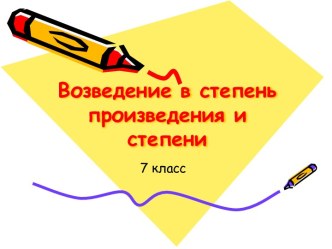 Возведение в степень произведения и степени (7 класс)