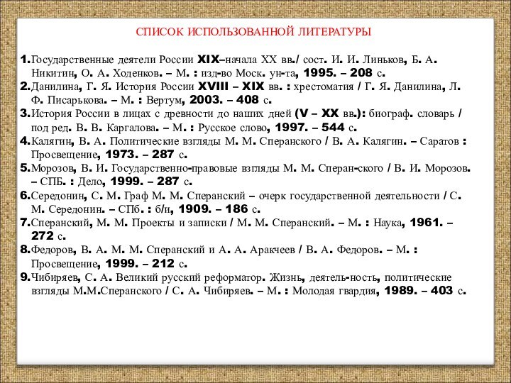 СПИСОК ИСПОЛЬЗОВАННОЙ ЛИТЕРАТУРЫГосударственные деятели России XIX–начала ХХ вв./ сост. И. И. Линьков,