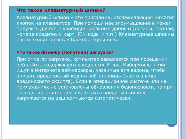 Что такое клавиатурный шпион?Клавиатурный шпион – это программа, отслеживающая нажатия кнопок на