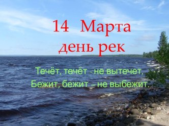 14 Марта день рек