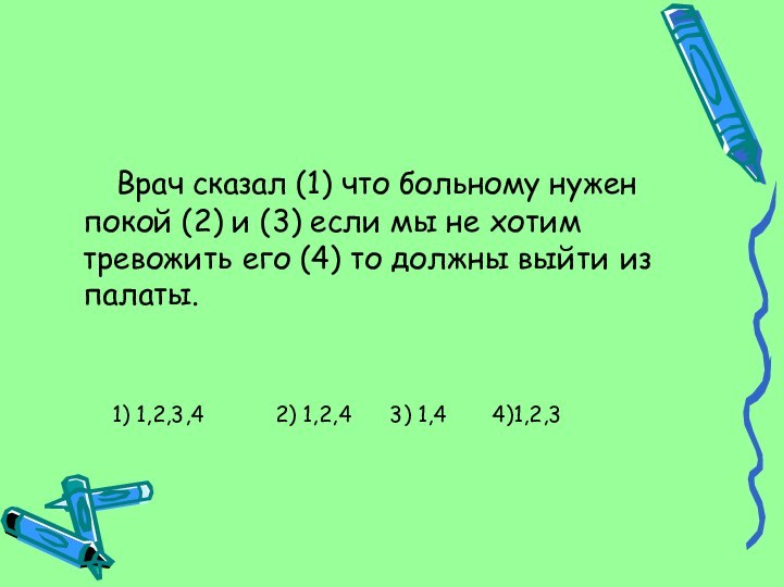 Врач сказал (1) что больному нужен