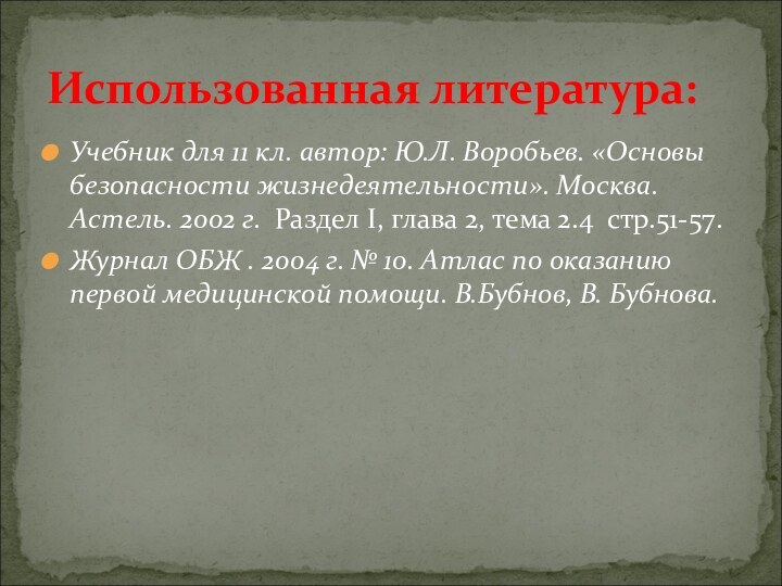 Учебник для 11 кл. автор: Ю.Л. Воробьев. «Основы безопасности жизнедеятельности». Москва. Астель.