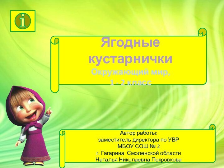 Автор работы: заместитель директора по УВРМБОУ СОШ № 2 г. Гагарина Смоленской