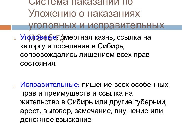 Система наказаний по  Уложению о наказаниях уголовных и исправительных (1845 г.)Уголовные: