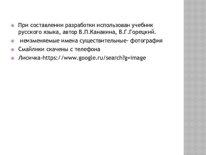 При составлении разработки использован учебник русского языка, автор В.П.Канакина, В.Г.Горецкий. неизменяемые имена