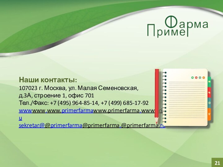 Наши контакты:107023 г. Москва, ул. Малая Семеновская, д.3А, строение 1, офис 701Тел./Факс: