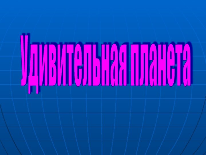 Удивительная планета