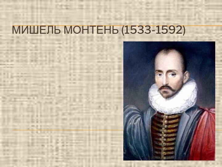 МИШЕЛЬ МОНТЕНЬ (1533-1592)