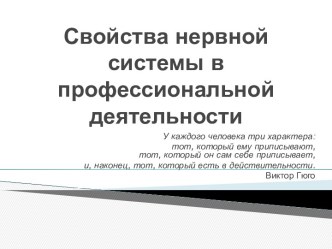 Свойства нервной системы в профессиональной деятельности