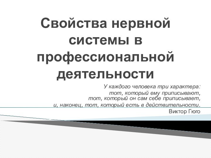 Свойства нервной системы в профессиональной деятельностиУ каждого человека три характера: тот, который