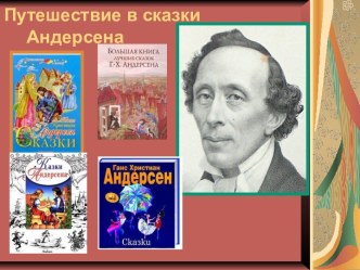 Путешествие в сказки Андерсена