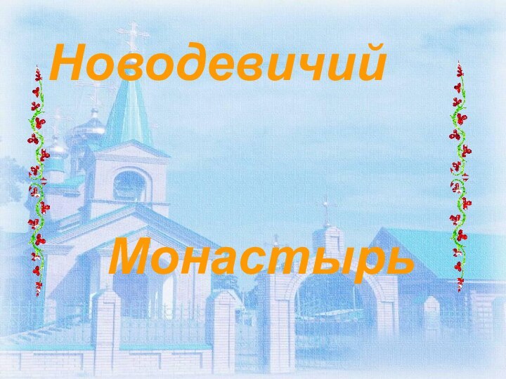 НоводевичийМонастырь