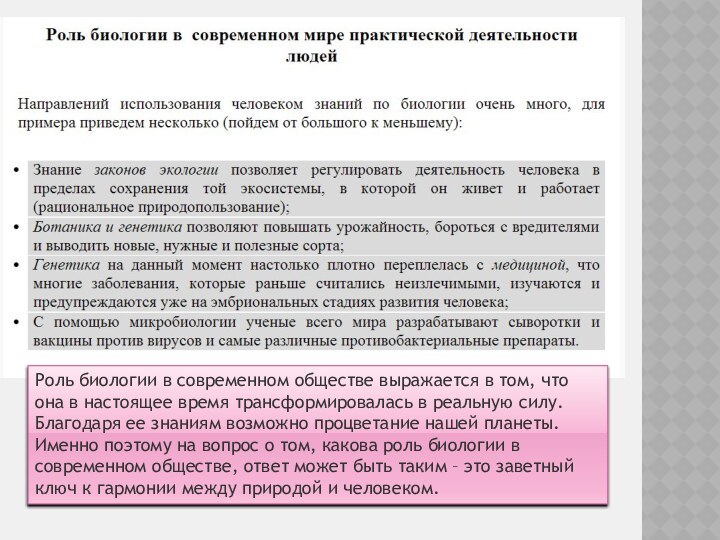 Роль биологии в современном обществе выражается в том, что она в настоящее