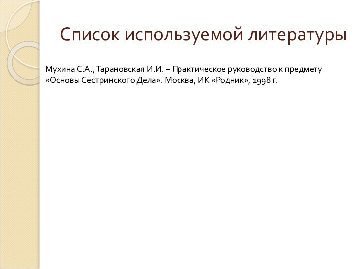 Список используемой литературыМухина С.А., Тарановская И.И. – Практическое руководство к предмету «Основы