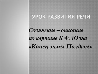 Сочинение – описание по картине К.Ф. Юона Конец зимы.Полдень