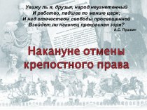 Накануне отмены крепостного права