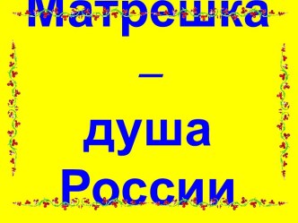 Матрёшка – душа России