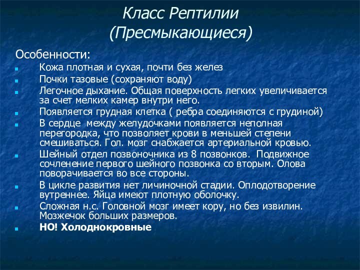 Класс Рептилии (Пресмыкающиеся)Особенности:Кожа плотная и сухая, почти без железПочки тазовые (сохраняют воду)Легочное