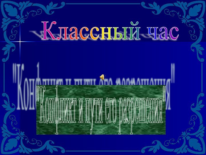 Классный час 