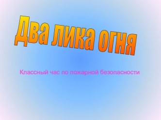 Два лика огня