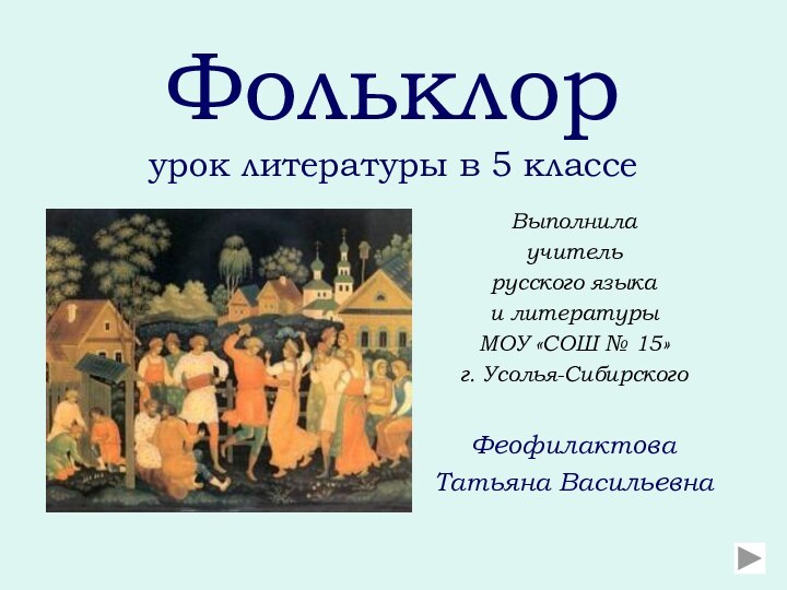 Фольклор урок литературы в 5 классеВыполнилаучитель русского языка и литературы МОУ «СОШ