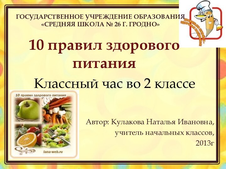 Классный час во 2 классеАвтор: Кулакова Наталья Ивановна,учитель начальных классов,2013гГосударственное учреждение образования«средняя