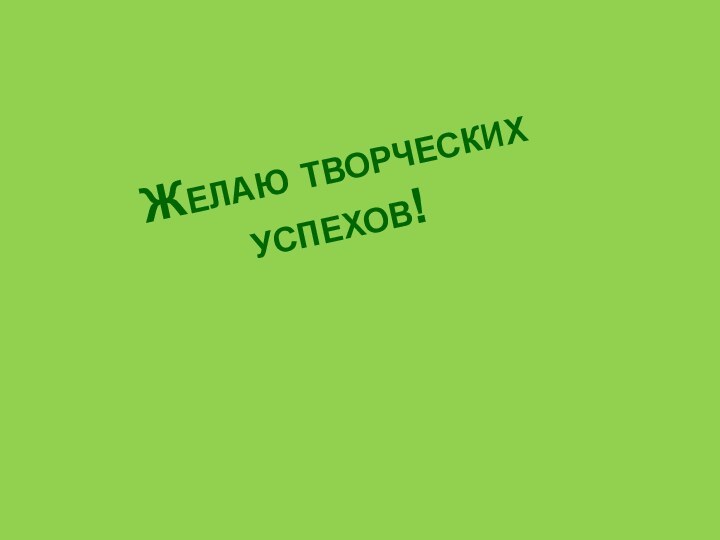 Желаю творческих успехов!