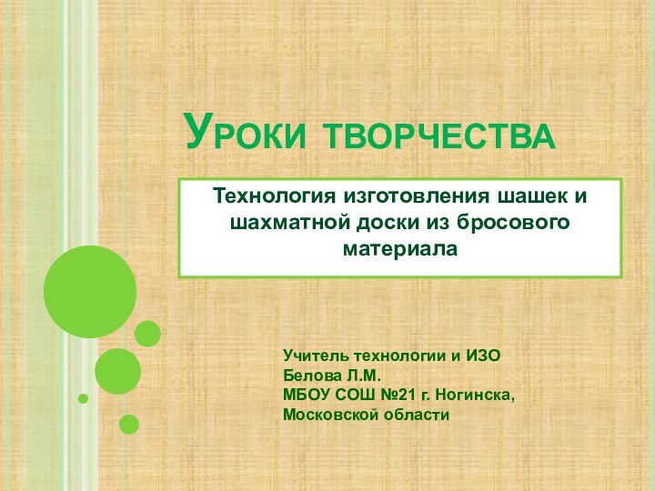 Уроки творчестваТехнология изготовления шашек и шахматной доски из бросового материалаУчитель технологии и