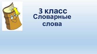 Словарные слова 3 класс