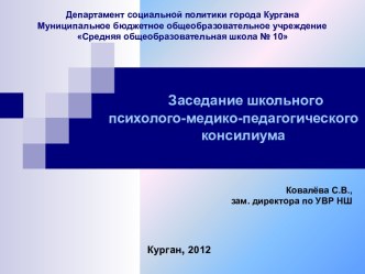 Заседание школьного психолого-медико-педагогического консилиума