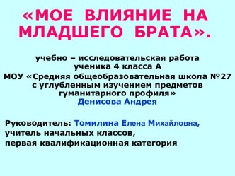 Мое влияние на младшего брата