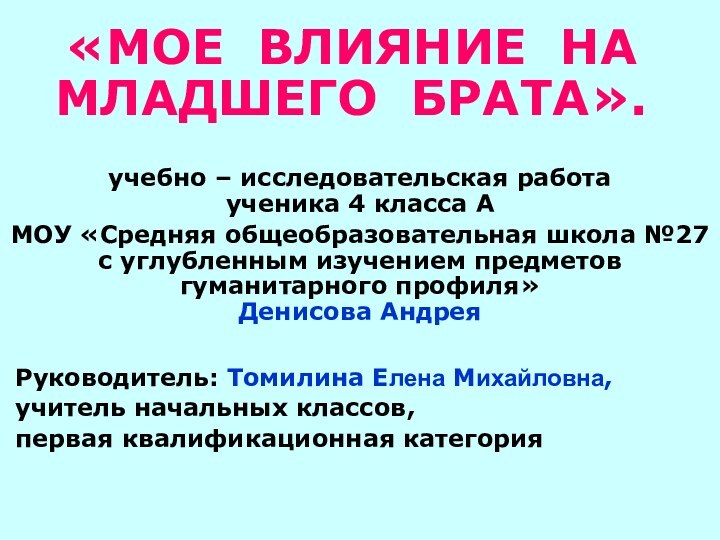 «МОЕ ВЛИЯНИЕ НА МЛАДШЕГО БРАТА».  учебно – исследовательская работа  ученика