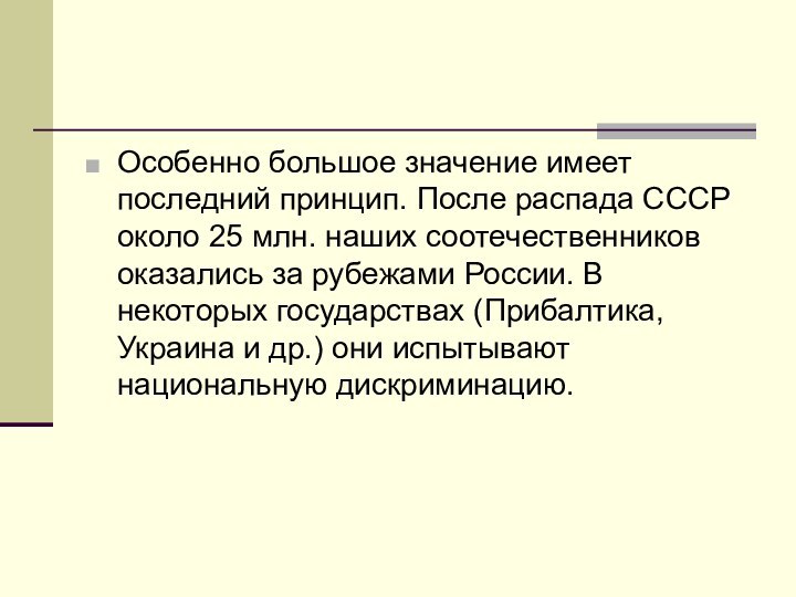 Особенно большое значение имеет последний принцип. После распада СССР около 25 млн.