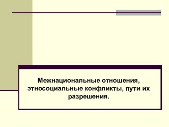 Межнациональные отношения, этносоциальные конфликты, пути их разрешения