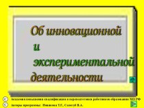 Об инновационной и экспериментальной деятельности