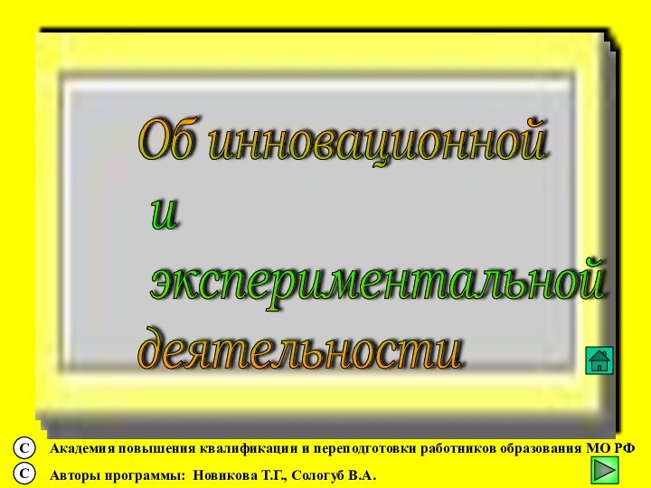 Об инновационной   и   экспериментальной  деятельности