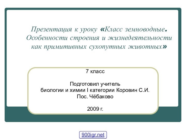 Презентация к уроку «Класс земноводные. Особенности строения и жизнедеятельности как примитивных сухопутных