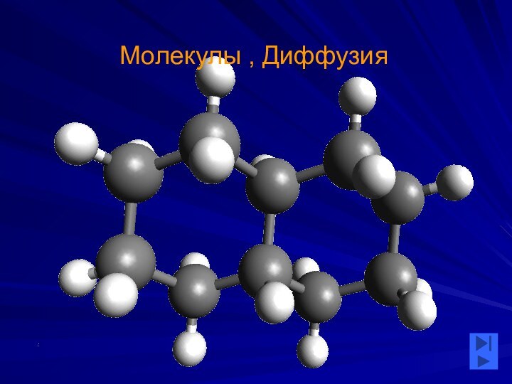 Молекулы , Диффузия